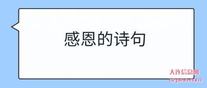 议论感恩的诗句