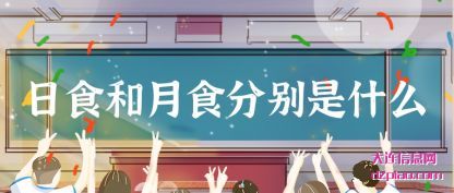 解惑日食和月食分别是什么