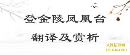 知晓登金陵凤凰台翻译及赏析