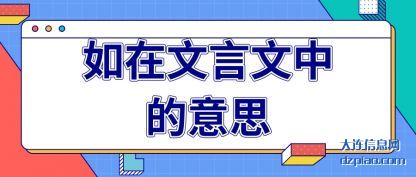 议论如在文言文中的意思