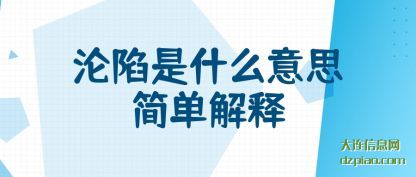 解读沦陷是什么意思简单解释