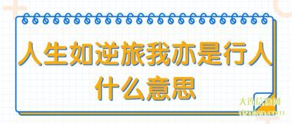 议论人生如逆旅我亦是行人什么意思