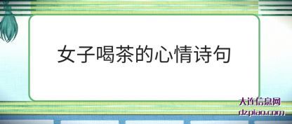 说说女子喝茶的心情诗句