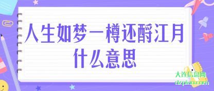 阐述人生如梦一樽还酹江月什么意思
