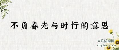注解不负春光与时行的意思