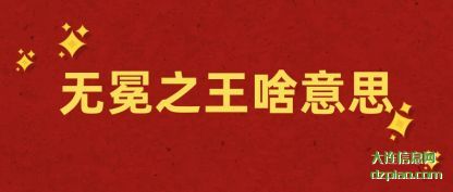 无冕之王啥意思