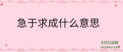 分享急于求成什么意思