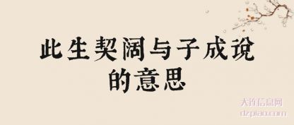 诠释此生契阔与子成说的意思