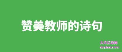 解读赞美教师的诗句