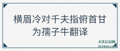 横眉冷对千夫指俯首甘为孺子牛翻译