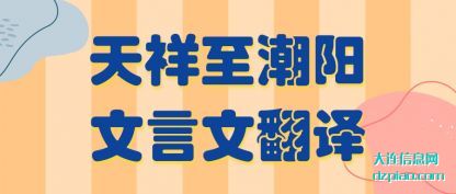 概括天祥至潮阳文言文翻译