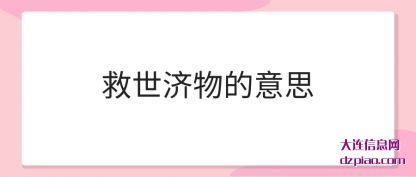 解说救世济物的意思