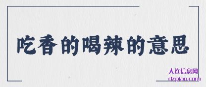 谈论吃香的喝辣的意思