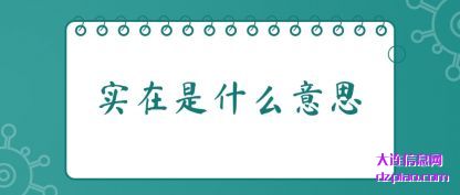 阐述实在是什么意思