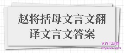 详解赵将括母文言文翻译文言文答案