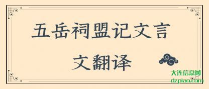 解答五岳祠盟记文言文翻译