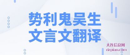 了解势利鬼吴生文言文翻译