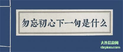 关于勿忘初心下一句是什么