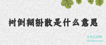 解答树倒猢狲散是什么意思