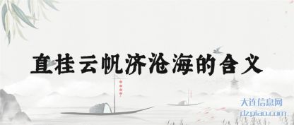 讲述直挂云帆济沧海的含义