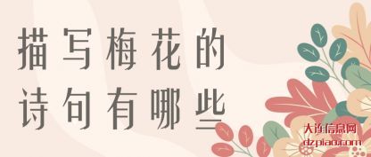 解答描写梅花的诗句有哪些