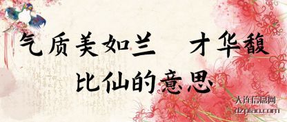 浅析气质美如兰 才华馥比仙的意思