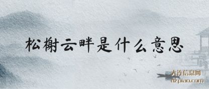 了解松榭云畔是什么意思