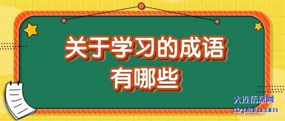 推荐关于学习的成语有哪些