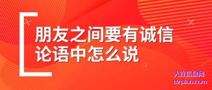 体会朋友之间要有诚信论语中怎么说