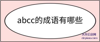 abcc的成语有哪些