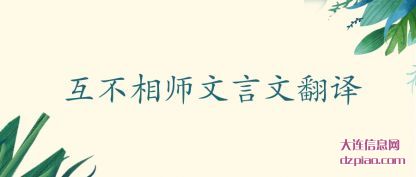 互不相师文言文翻译