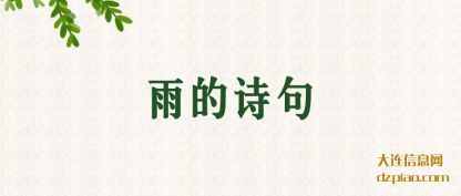 谈论雨的诗句