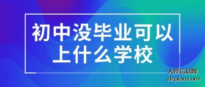 知晓初中没毕业可以上什么学校