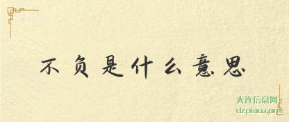 谈谈不负是什么意思