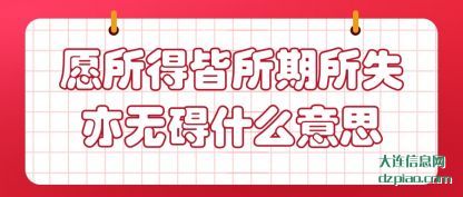 介绍愿所得皆所期所失亦无碍什么意思