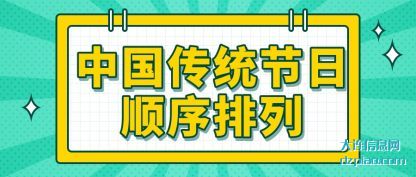 体会中国传统节日顺序排列