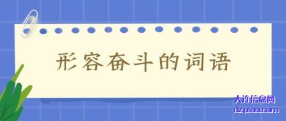 形容奋斗的词语