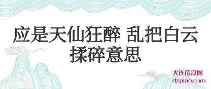 应是天仙狂醉 乱把白云揉碎意思