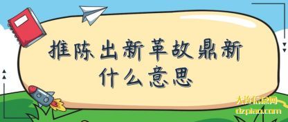 理会推陈出新革故鼎新什么意思