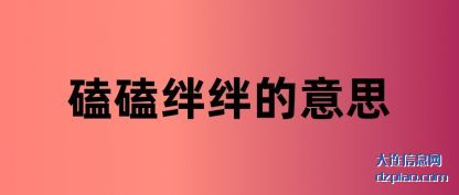解读磕磕绊绊的意思