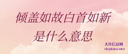 讲解倾盖如故白首如新是什么意思