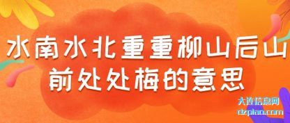知晓水南水北重重柳山后山前处处梅的意思
