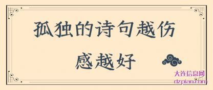 解惑孤独的诗句越伤感越好