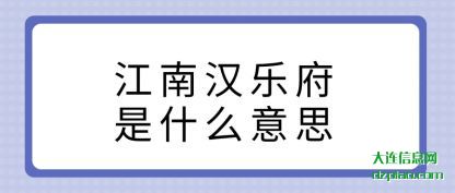 江南汉乐府是什么意思