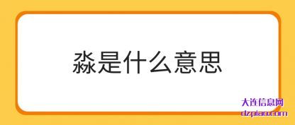 分析淼是什么意思