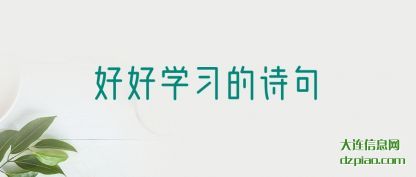 了解好好学习的诗句