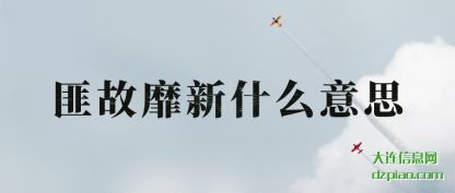 理会匪故靡新什么意思