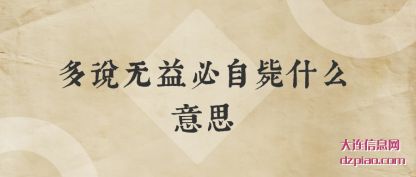 讲解多说无益必自毙什么意思