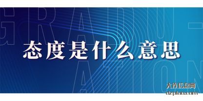 态度是什么意思