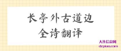 长亭外古道边全诗翻译